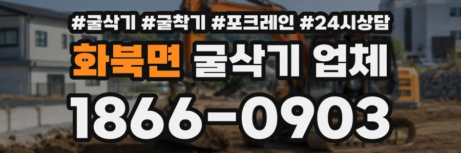 화북면 굴삭기업체 상담 전화 1866-0903