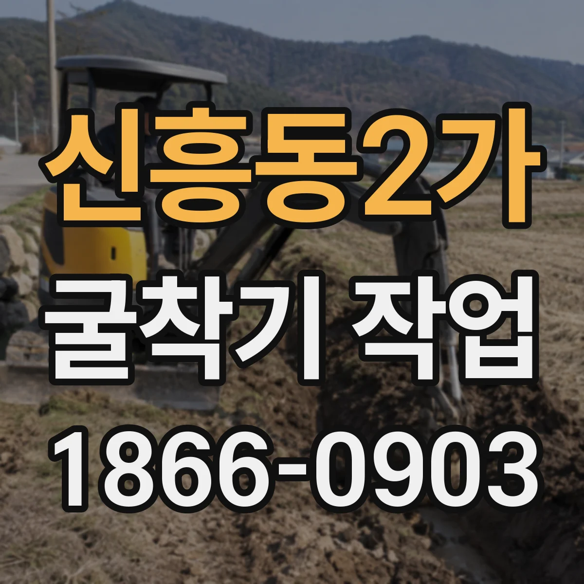 신흥동2가 굴착기 작업