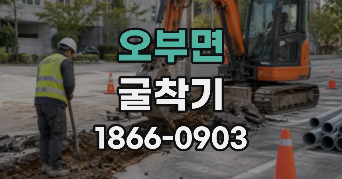 오부면 굴착기