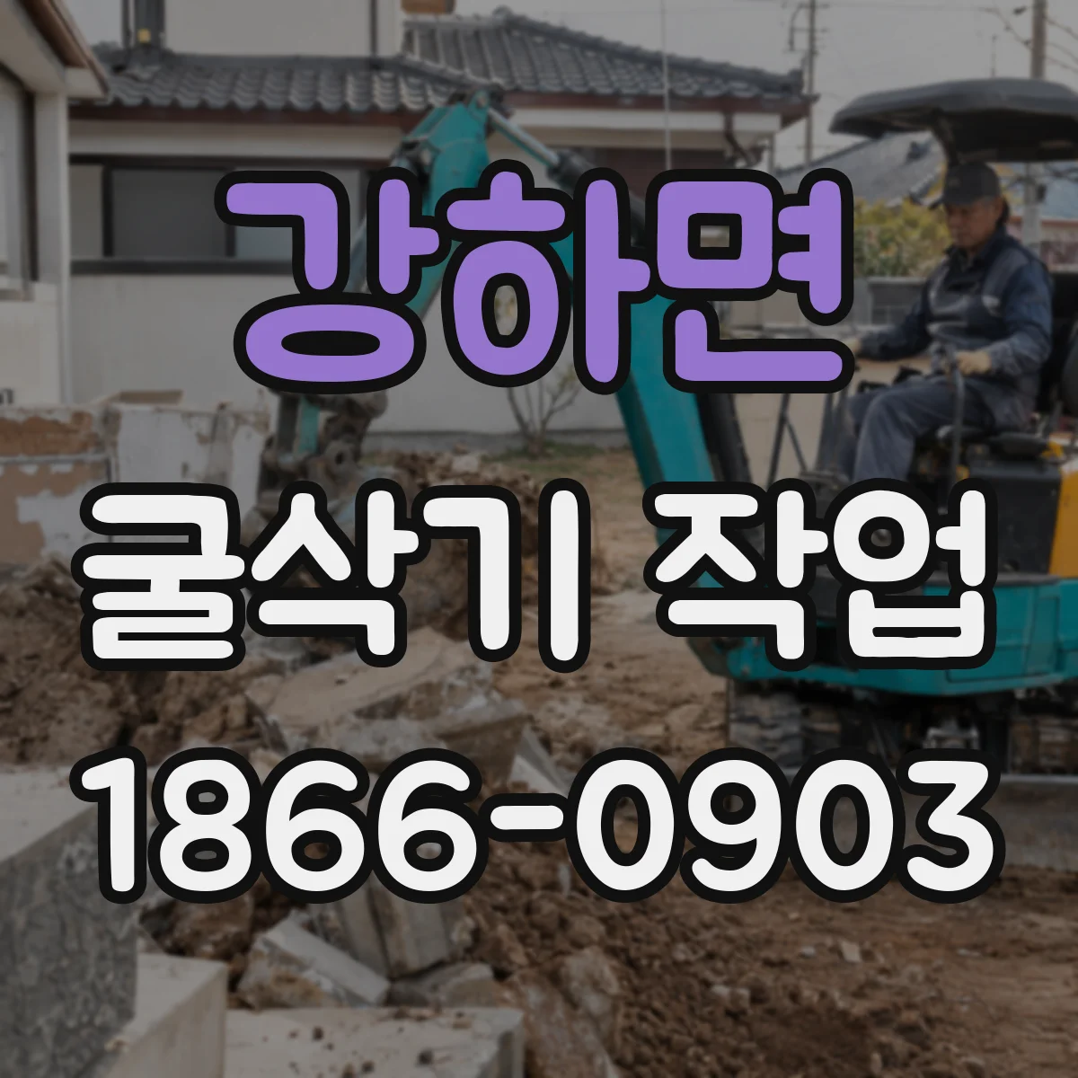 강하면 굴삭기 작업