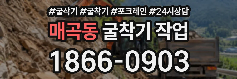 매곡동 굴착기작업 상담 전화 1866-0903