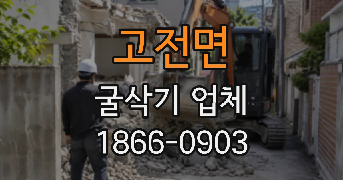 고전면 굴삭기업체