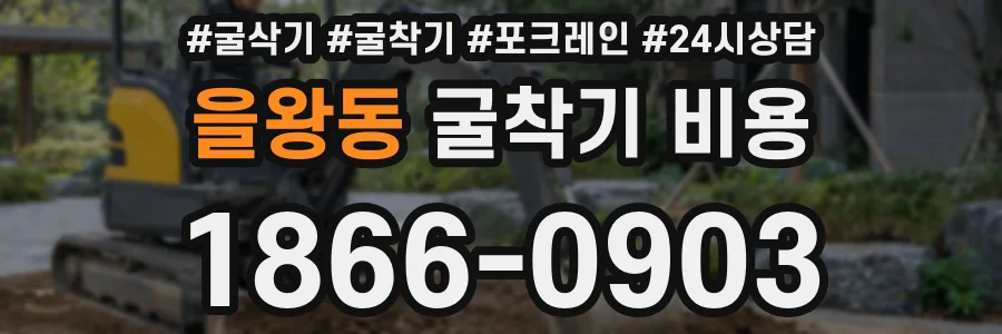을왕동 굴착기 비용