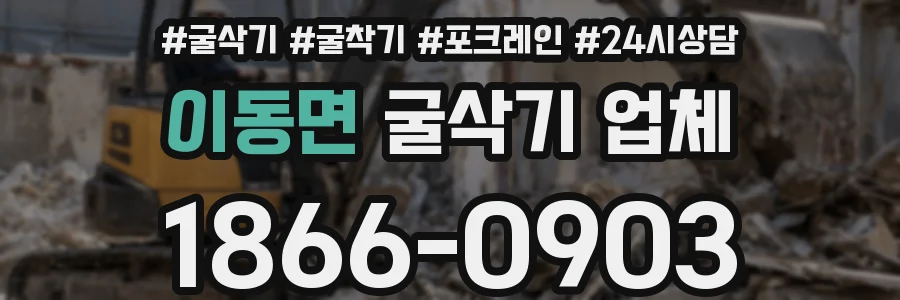 이동면 굴삭기 업체