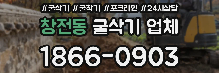 창전동 굴삭기 업체