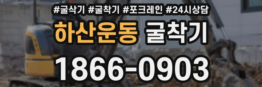 하산운동 굴착기