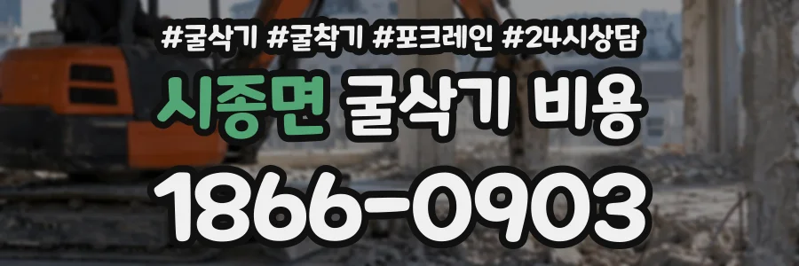 시종면 굴삭기비용 상담 전화 1866-0903