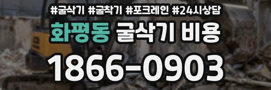 화평동 굴삭기 비용