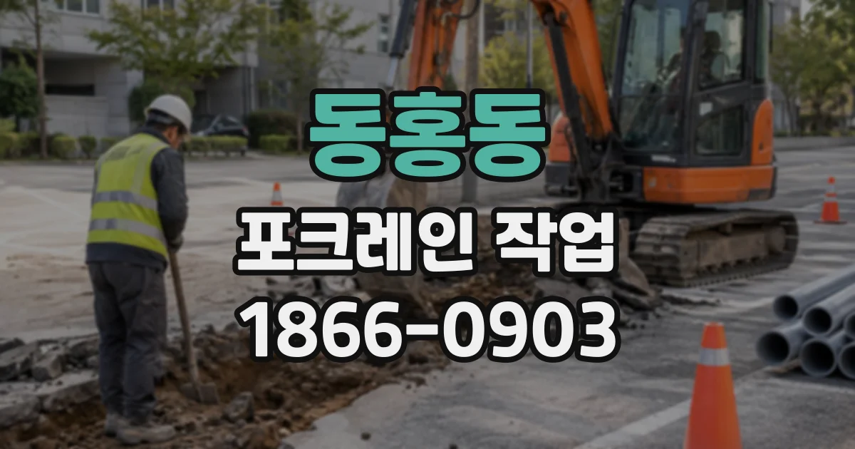 동홍동 포크레인작업
