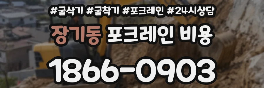 장기동 포크레인 비용