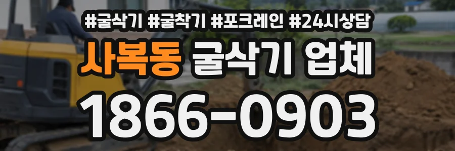 사복동 굴삭기업체 상담 전화 1866-0903