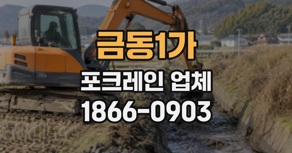 금동1가 포크레인업체
