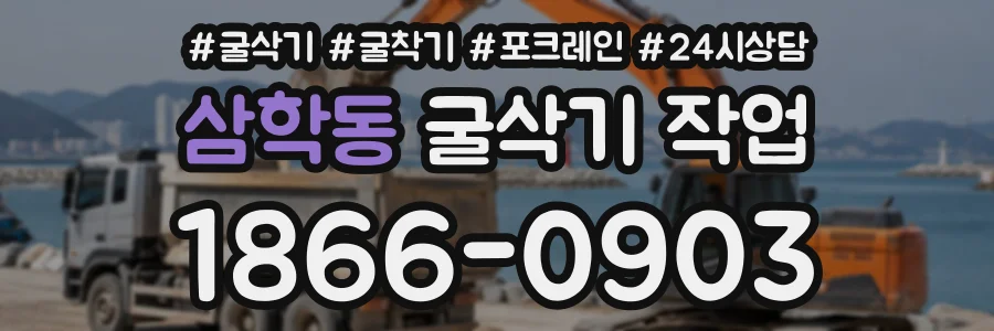 삼학동 굴삭기작업 상담 전화 1866-0903