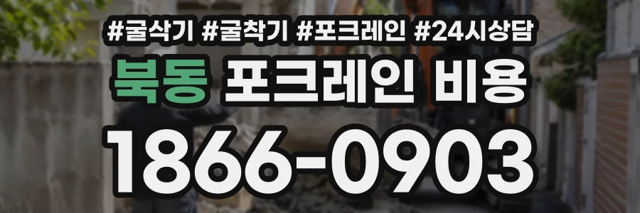 북동 포크레인비용 상담 전화 1866-0903