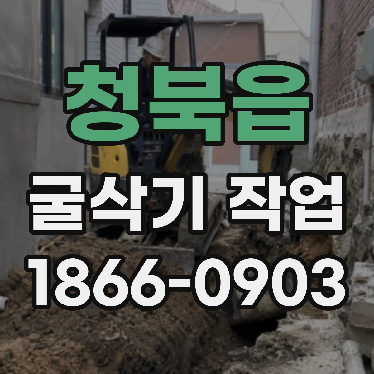청북읍 굴삭기 작업