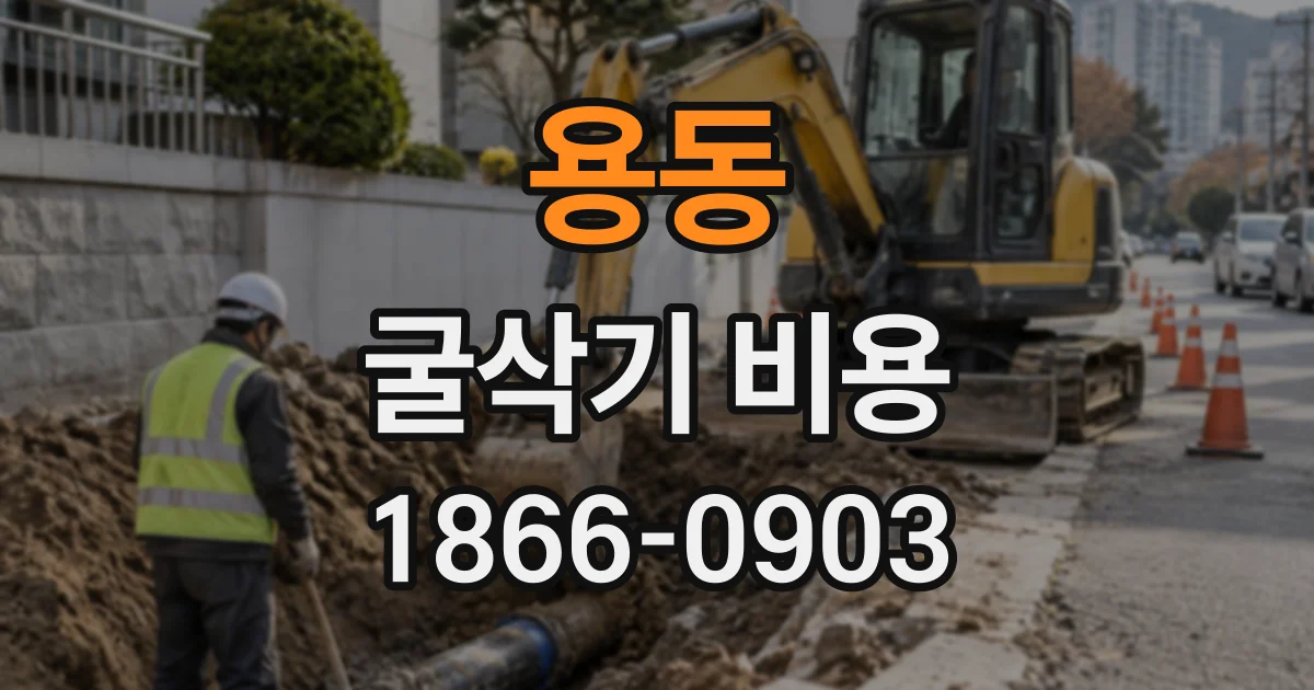 용동 굴삭기비용