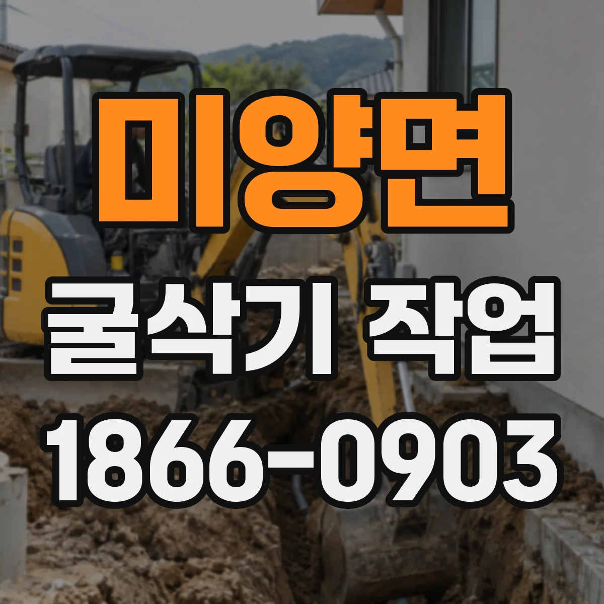 미양면 굴삭기 작업