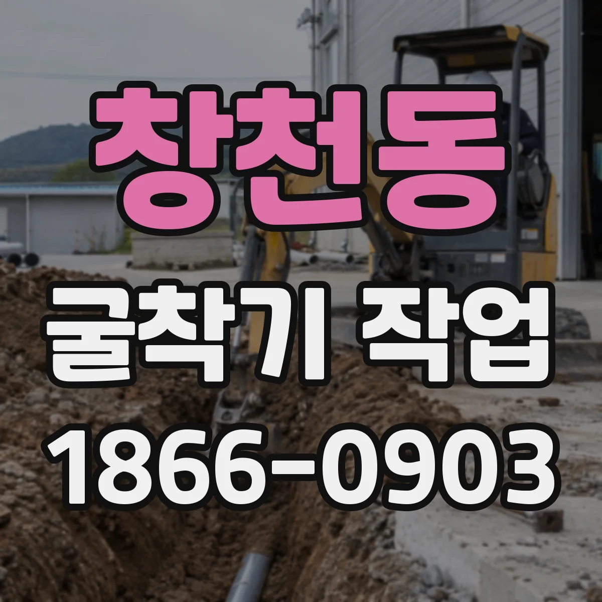 창천동 굴착기 작업