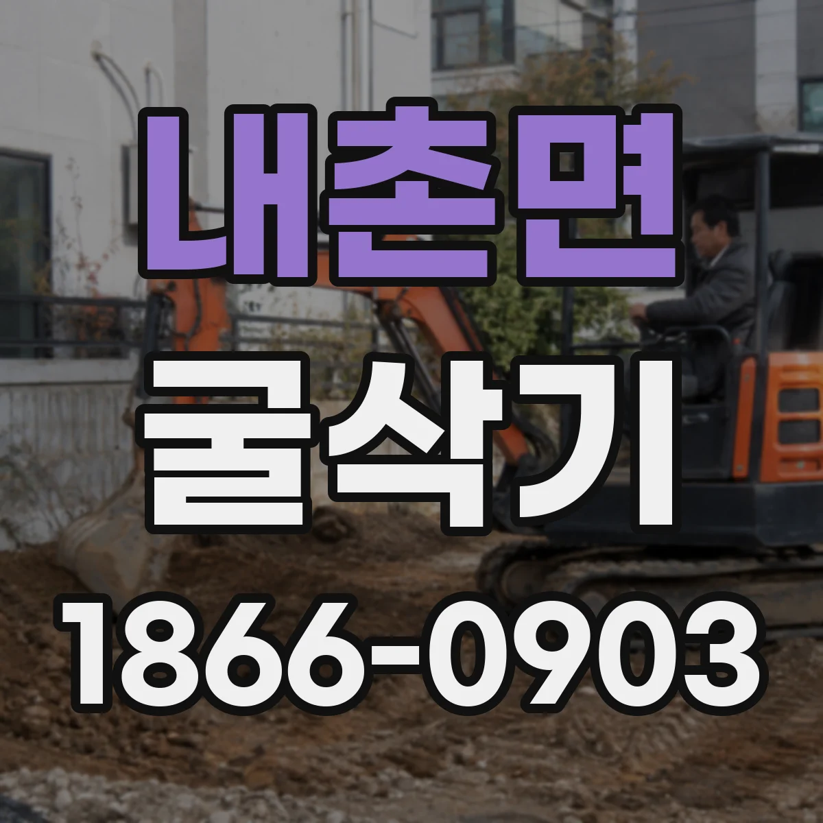 내촌면 굴삭기
