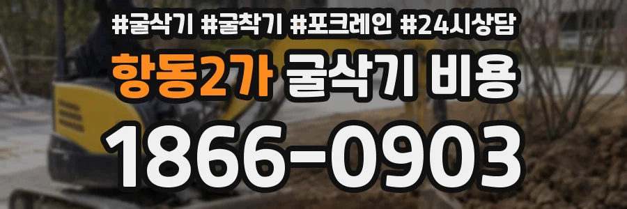 항동2가 굴삭기 비용