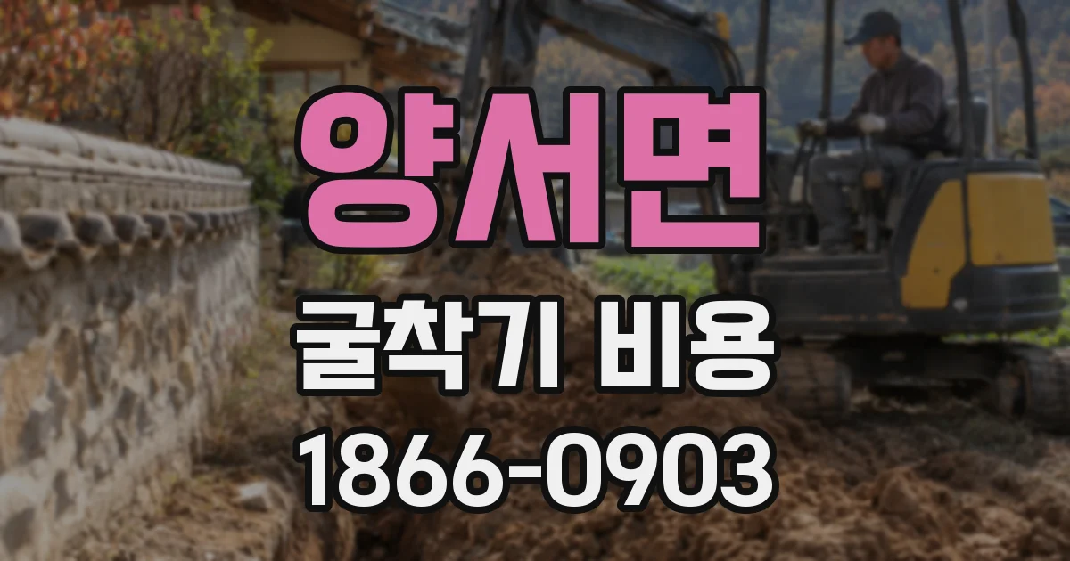 양서면 굴착기 비용
