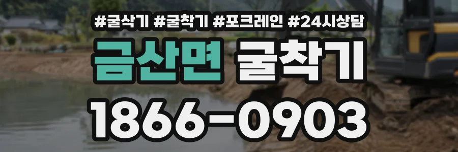 금산면 굴착기 상담 전화 1866-0903