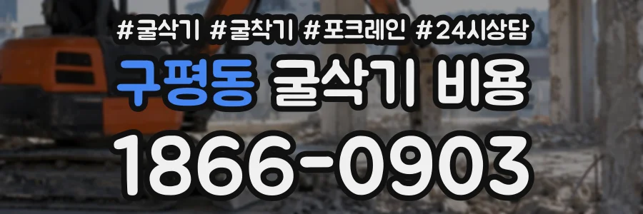 구평동 굴삭기비용 상담 전화 1866-0903