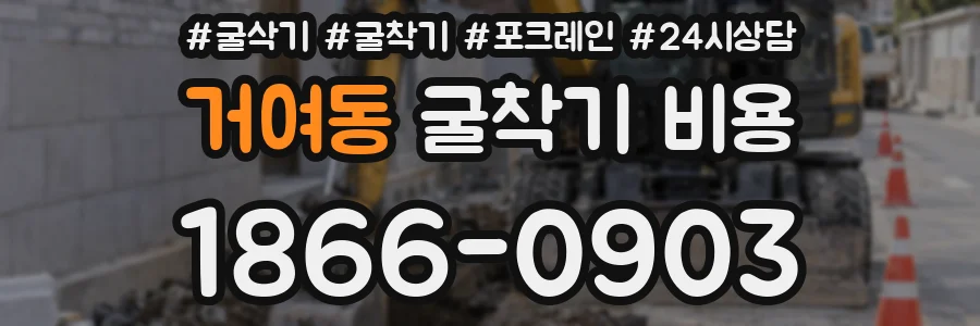 거여동 굴착기 비용