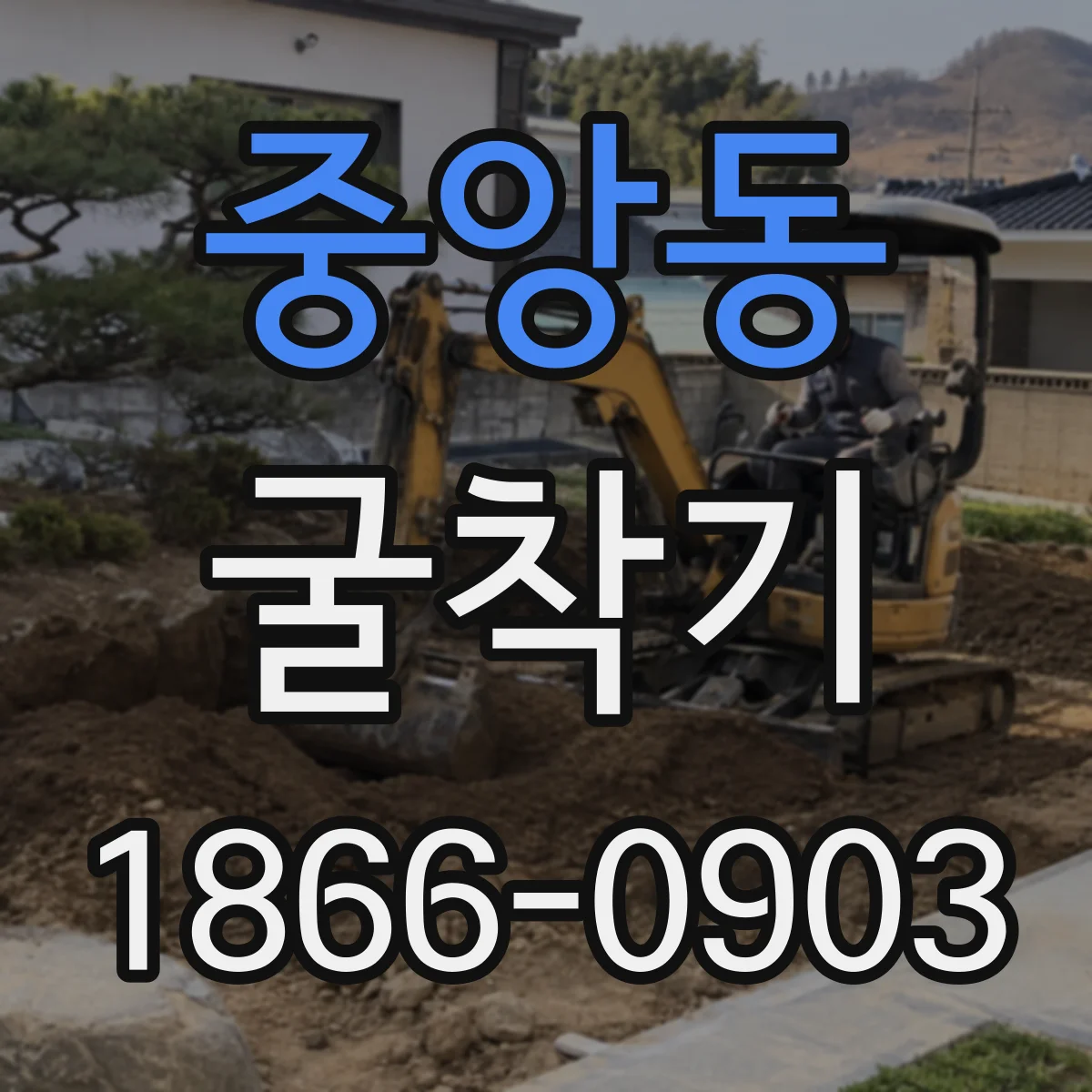 중앙동 굴착기