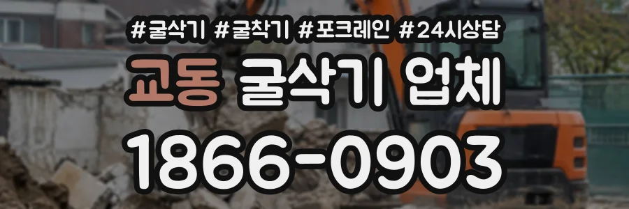 교동 굴삭기업체 상담 전화 1866-0903
