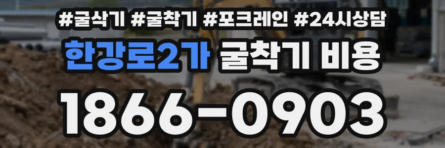 한강로2가 굴착기 비용
