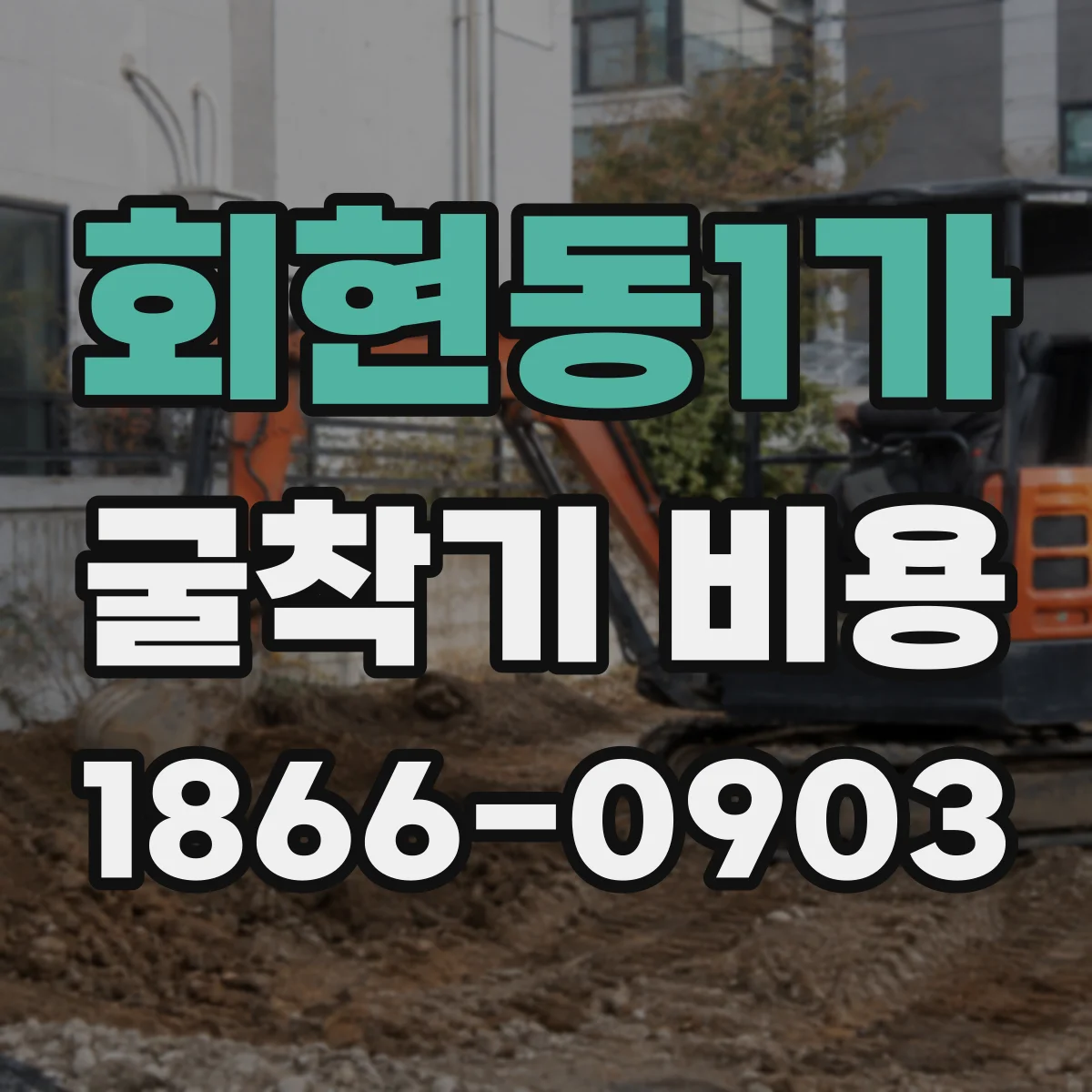 회현동1가 굴착기 비용