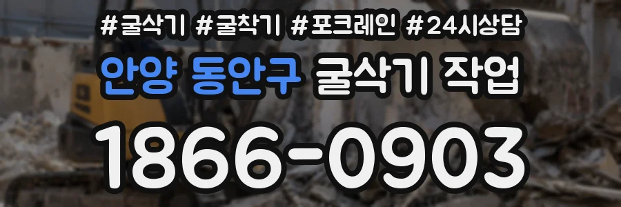 안양 동안구 굴삭기 작업