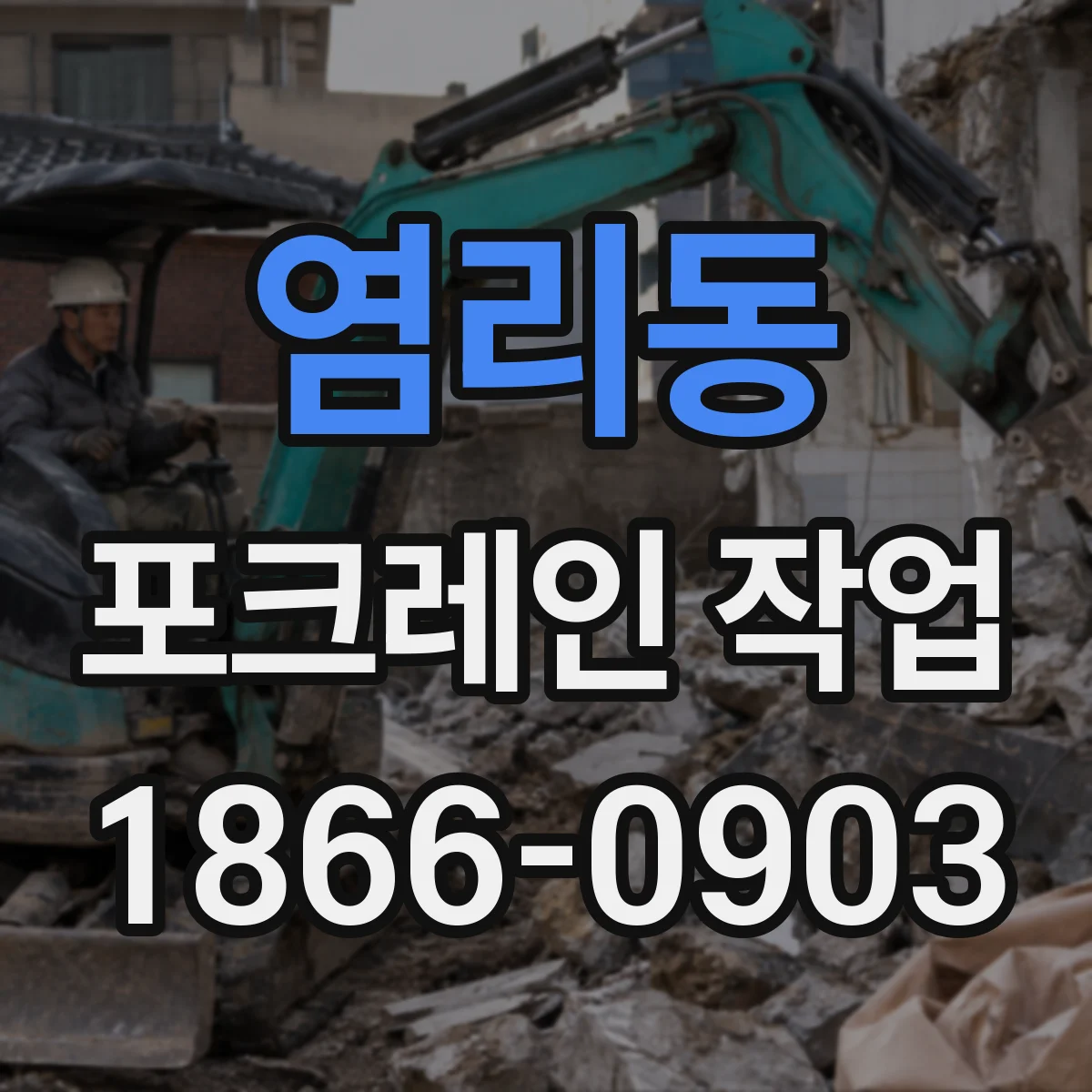 염리동 포크레인 작업