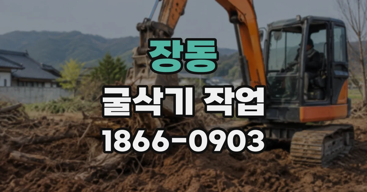 장동 굴삭기작업