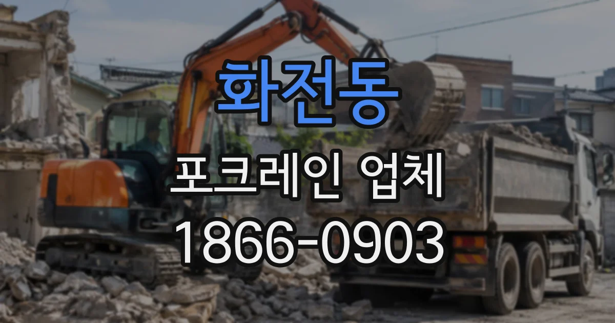 화전동 포크레인업체