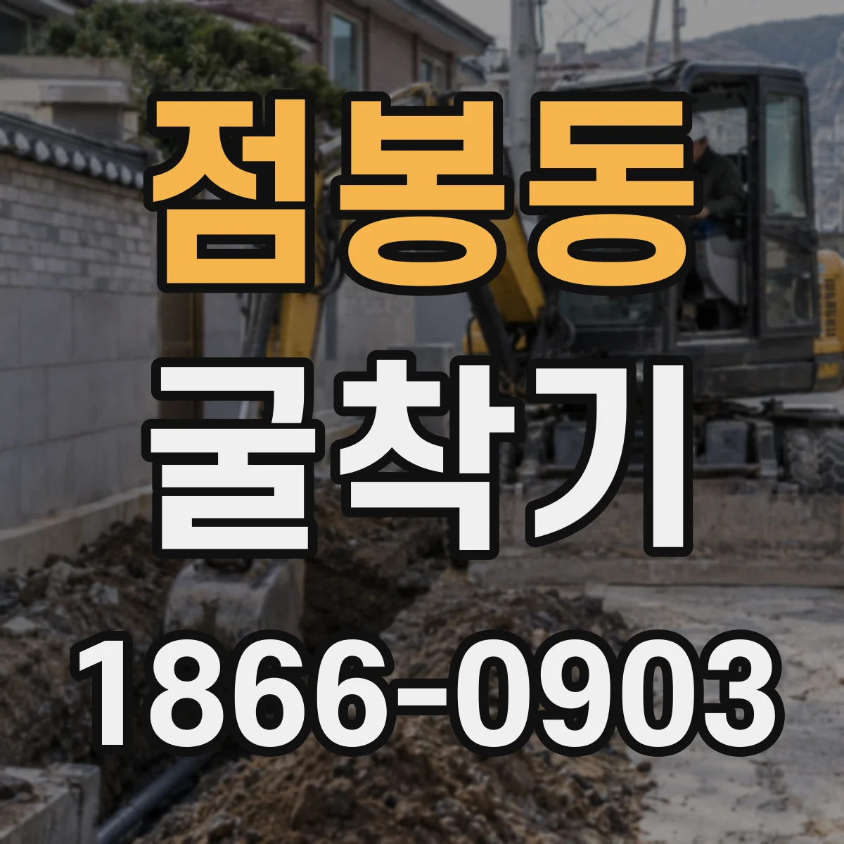 점봉동 굴착기