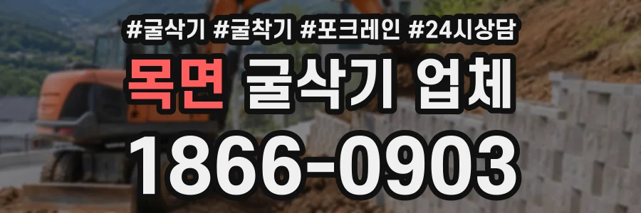 목면 굴삭기업체 상담 전화 1866-0903