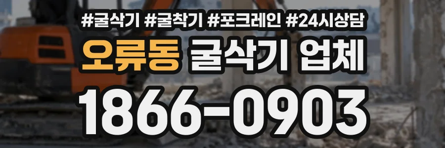 오류동 굴삭기업체 상담 전화 1866-0903