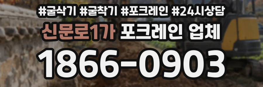 신문로1가 포크레인 업체