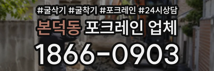 본덕동 포크레인업체 상담 전화 1866-0903