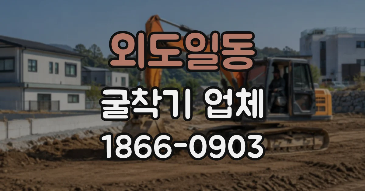 외도일동 굴착기업체