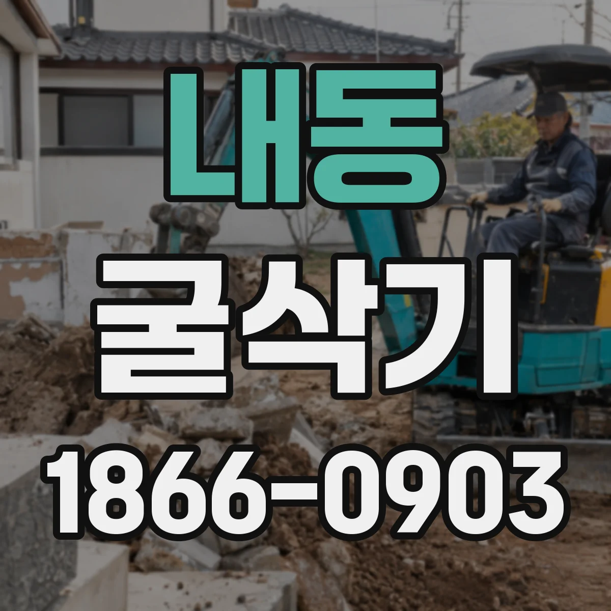 내동 굴삭기