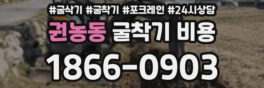 권농동 굴착기 비용
