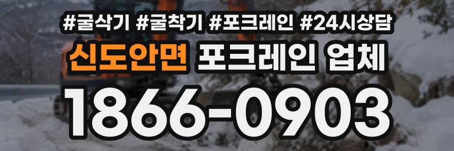 신도안면 포크레인업체 상담 전화 1866-0903