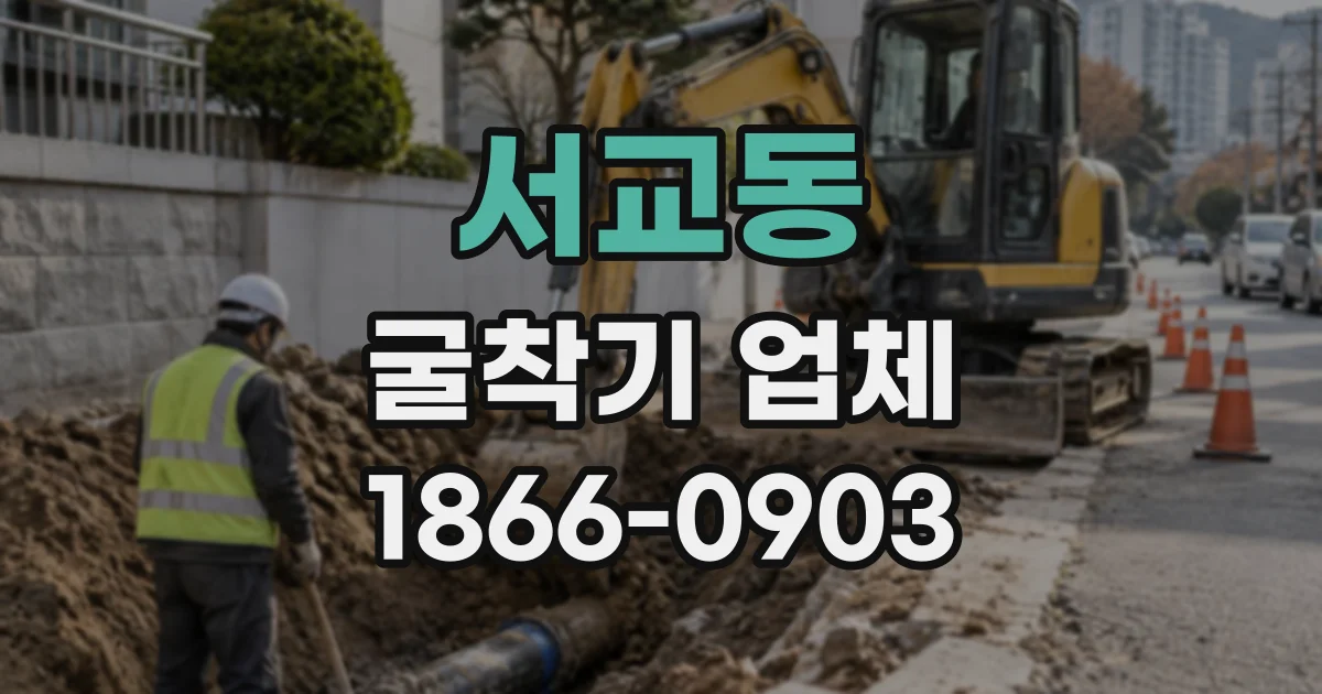 서교동 굴착기업체