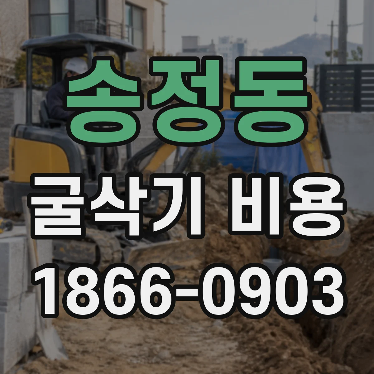 송정동 굴삭기 비용