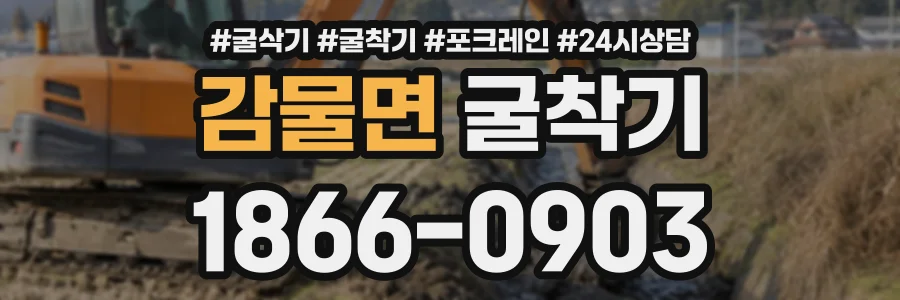 감물면 굴착기 상담 전화 1866-0903