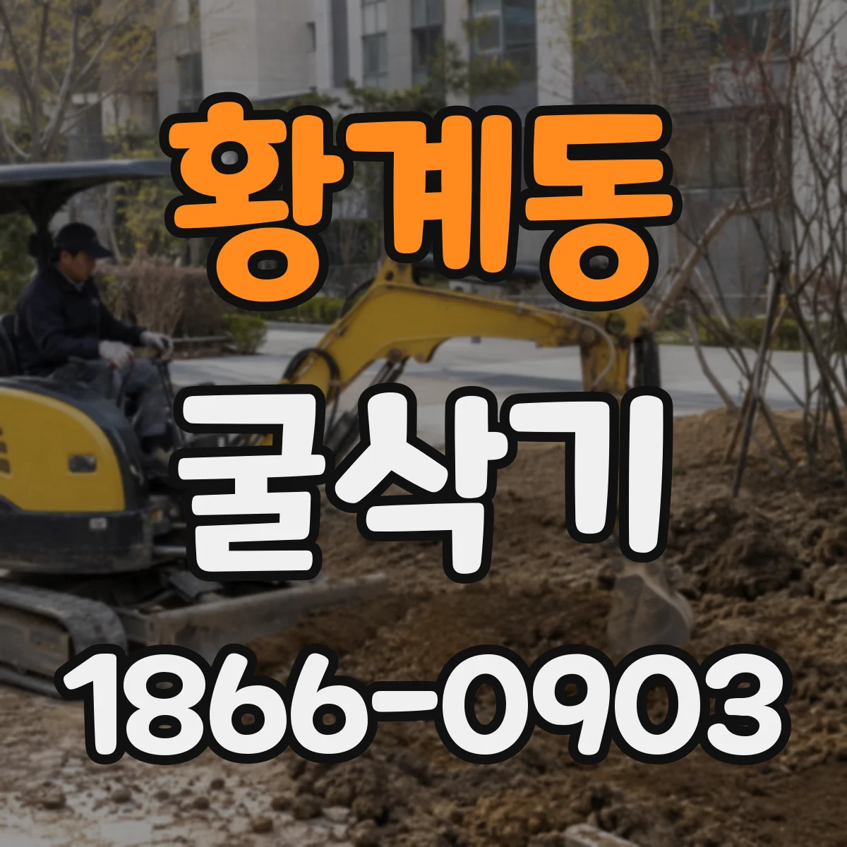 황계동 굴삭기
