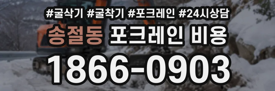 송절동 포크레인비용 상담 전화 1866-0903